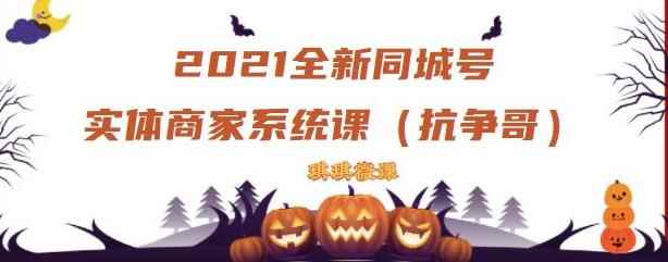 2021全新抖音同城号实体商家系统课,账号定位到文案到搭建,全程剖析同城号起号玩法