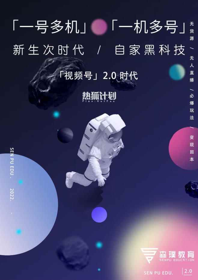 「热狐计划」视频号2.0必爆玩法,微信无人直播一机多号