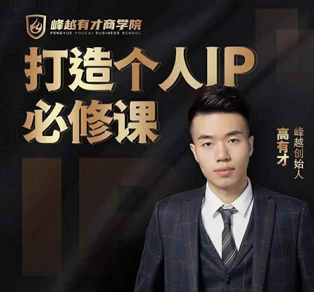 高有才个人IP打造课,普通人逆袭做IP,给你“知识主播王者”的专属秘籍