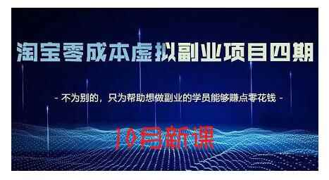 黄岛主·淘宝蓝海虚拟项目4.0,让你最大化15-20天内起店和快速实操