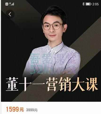 董十一营销大课,教你如何更好的把你的产品卖出去 价值1599元