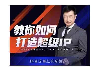 大齐老师·教你如何打造超级IP特训营,价值999元