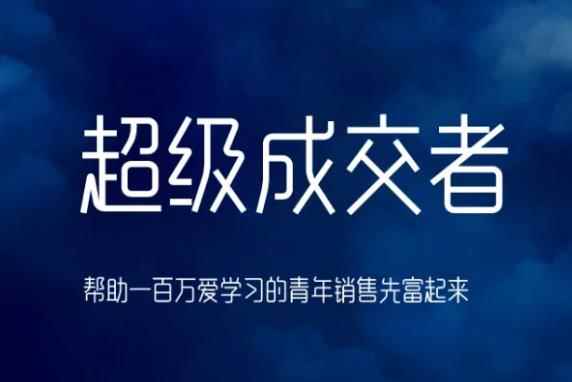 朱宁超级成交者,帮助一百万爱学习的青年销售先富起来
