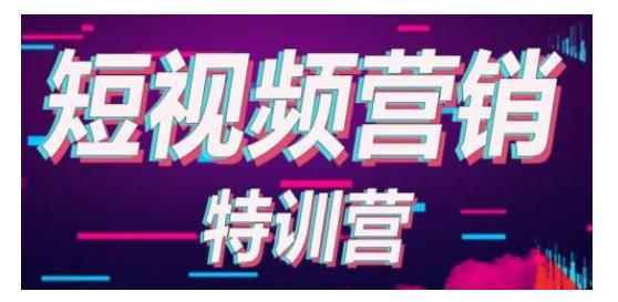 透透糖·短视频基础训练营,学会7秒破播放价值999元