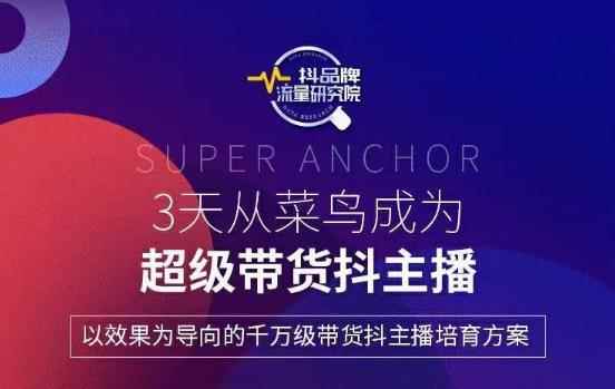 3天从高菜鸟成为超级带货抖主播,以效果为导向的千万级带货抖主播培育方案