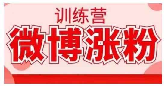 写书哥·微博涨粉训练营，手把手教你写出高转化点赞的涨粉文章【无水印】