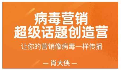 肖大侠·病毒营销-超级话题创造营,让你的营销像病毒一样传播