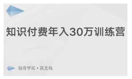 创奇学院·知识付费年入30万训练营：本项目投入低，1部手机+1台电脑就可以开始操作