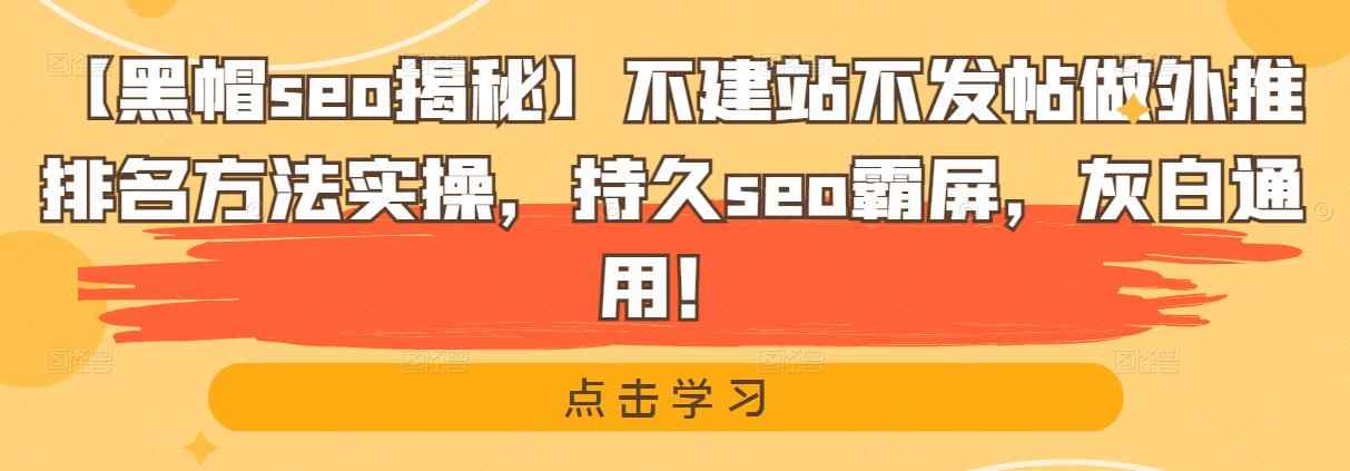 【黑帽seo揭秘】不建站不发帖做外推排名方法实操，持久seo霸屏，灰白通用！