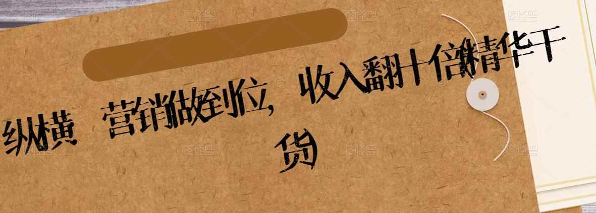 纵横:营销做到位,收入翻十倍(精华干货)