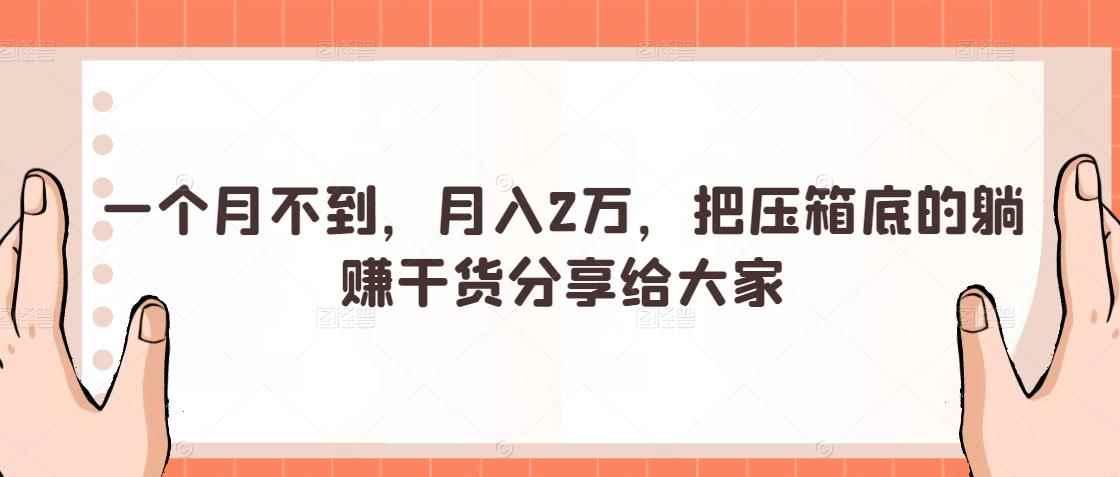 一个月不到，月入2万，把压箱底的躺赚干货分享给大家