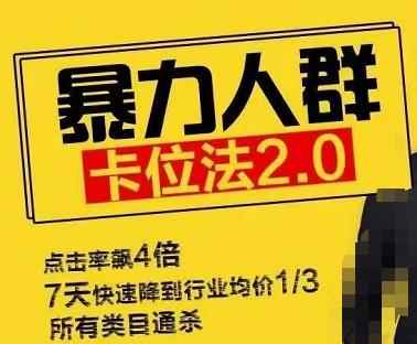 直通车暴力人群卡位法2.0:点击率额4倍,7天快速降到行业均价1/3,所有类目通杀