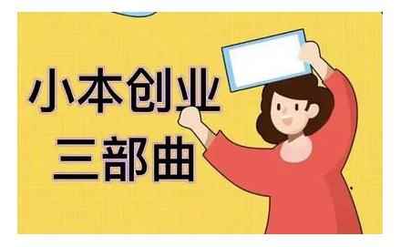 老严小本创业三部曲,线下创业项目,不讲废话,都是核心干货内容