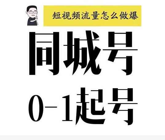大头老哈·抖音同城号0-1起号,抖音创业新红利,2021年-2022年做同城号都不晚