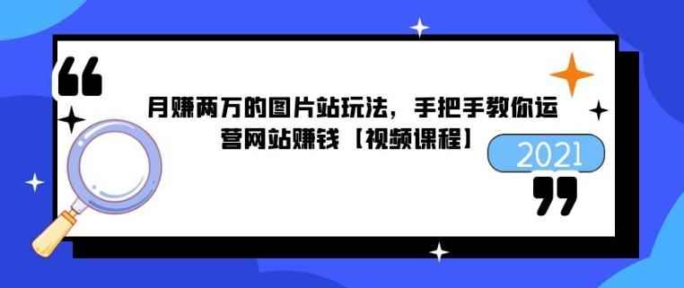 月赚两万的图片站玩法,手把手教你运营网站赚钱【视频课程】