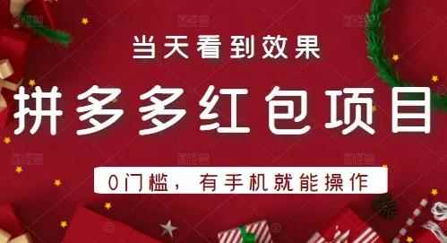 引流哥拼多多红包项目第1期:0门槛,有手机就能操作,当天就能看到效果