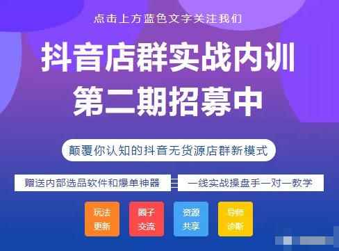 小卒抖音小店无货源店群模式蓝海矩阵玩法,一个月可以盈利上百万【视频课程】