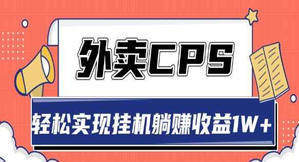 超详细搭建外卖CPS系统,轻松挂机躺赚收入1W+【视频教程】