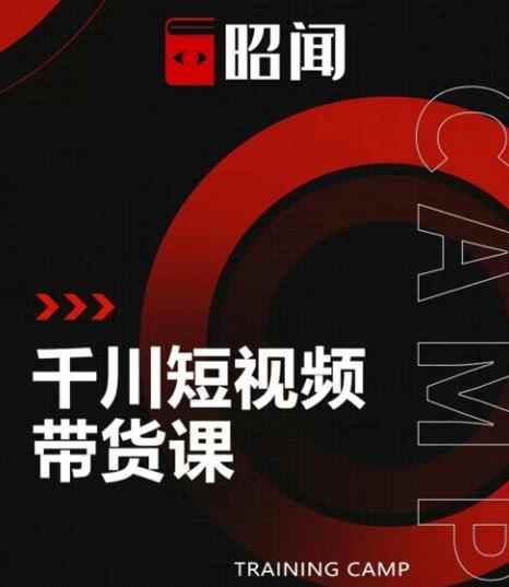 昭闻短视频千川图文带货课,给你一个起点,给起点一个高度【视频课程】