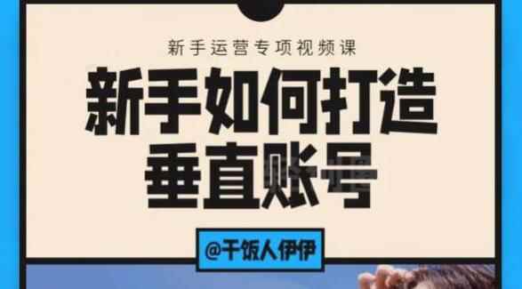 短视频课程:新手如何打造垂直账号,教你标准流程搭建基础账号(录播+直播)