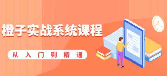 橙子实战系统课程：股市从入门到精通，你学会的将是一整套系统性实战课程