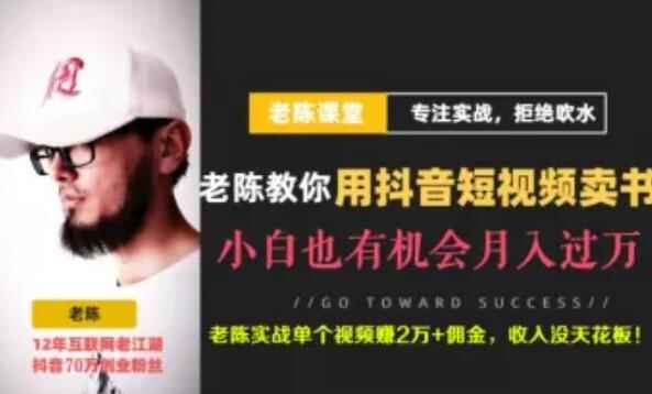 老陈·抖音短视频引流赚钱实战课程(以卖书为例),不出镜也可以做