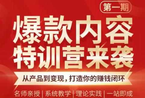 秋天老师·爆款内容特训营:从产品到变现,逐级跃迁,打造你的赚钱闭环