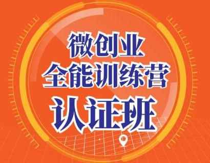 青创繁星·微创业全能训练营认证班,手把手教你深入探究创业的成功秘诀
