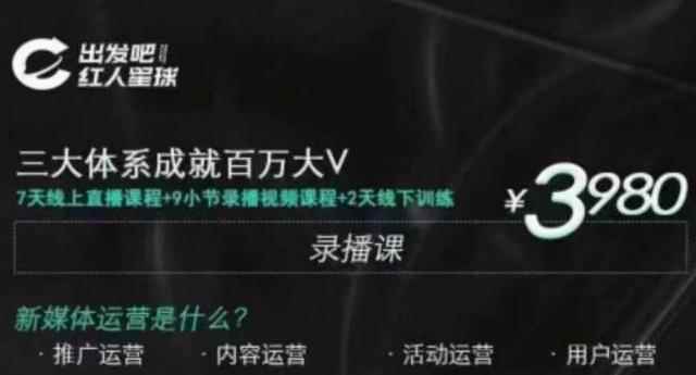 红人星球·三大体系成就百万大V,7天线上直播课程+9小节录播视频