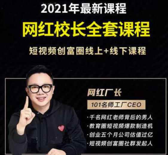 2021最新网红校长全套课程,短视频创富圈线上+线下课程