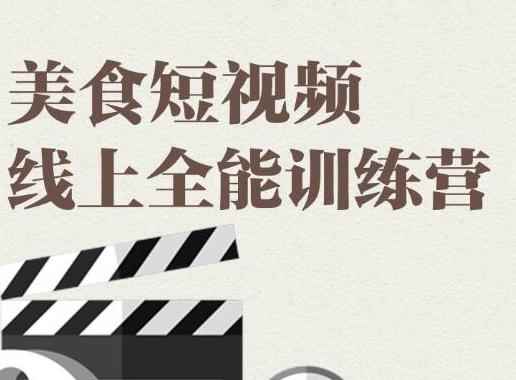 旧食课堂·美食短视频线上全能训练营,让你快速入门美食短视频拍摄【视频课程】