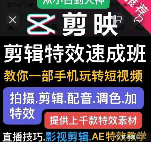 剪映剪辑特效速成班:教你一部手机玩转短视频,提供上千款特效素材【无水印】