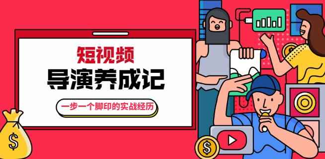 张策·短视频导演养成记:一步一个脚印的实战经历,教你如何拍好短视频【无水印】