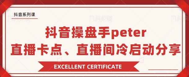 抖音操盘手peter：直播卡点、直播间冷启动分享