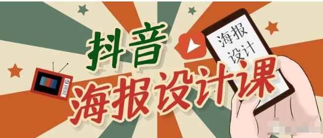 抖音海报设计课程,一部手机可以操作【视频课程】