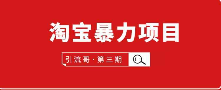 引流哥第3期淘宝暴力项目:每天10-30分钟的空闲时间,有淘宝号,会玩淘宝