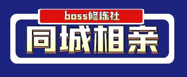 boss修炼社年赚百万同城相亲项目，这个项目依然很赚钱【付费文章】