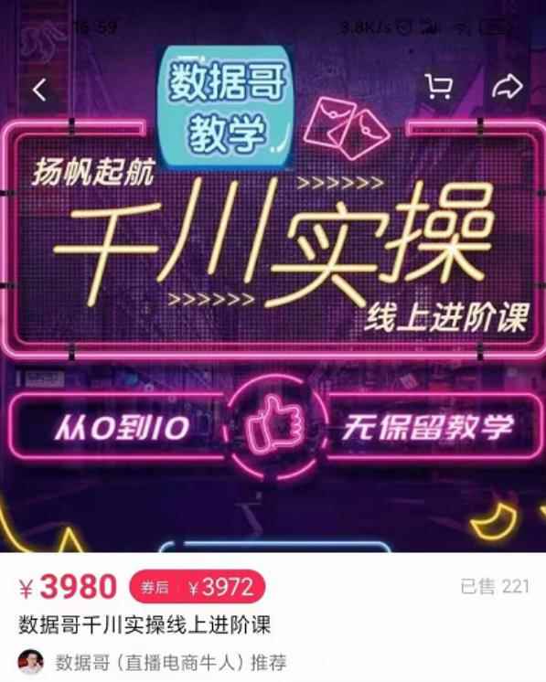 数据哥千川实操线上进阶课,全方位理解千川+流量的推送逻辑官网售价3980