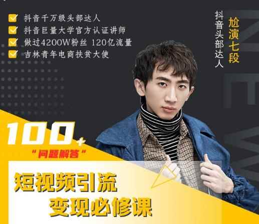 七段训练营·如何通过改编获取巨额流量,短视频引流变现必修课