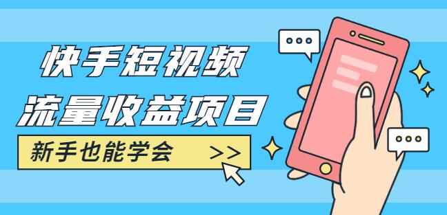 快手短视频流量收益项目:手把手教你找素材剪辑短视频制作,新手也能学会