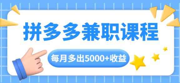 拼多多兼职课程,每天操作2小时,每月多出5000+收益,手机操作即可!