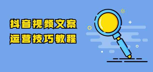 抖音视频文案运营技巧教程:注册-养号-发作品-涨粉方法(10节视频课)