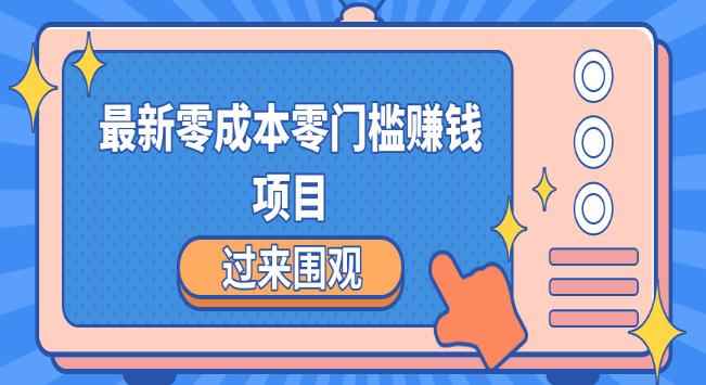 最新零成本零门槛赚钱项目,简单操作月赚2000-5000+
