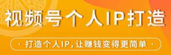 视频号个人IP打造,让赚钱变得更简单,打开财富之门