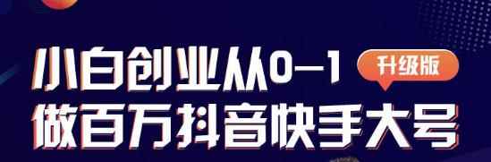 蛋解创业从0-1打造抖音百万账号,爆粉抖音账号打造攻略