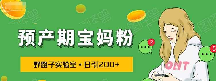 日引200+预产期宝妈粉,从预产期到K12教育持续转化...操作方法简单
