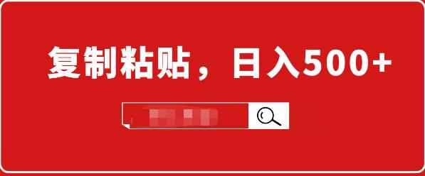 小白入门项目：截流赚钱，简单复制粘贴，日入500+，已亲测可行！