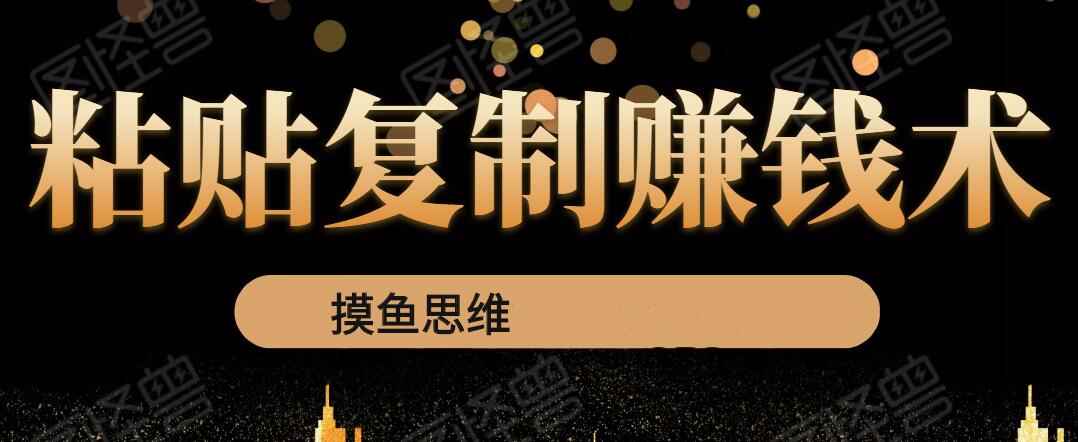 复制粘贴赚钱术:0成本,利润一单99,模式简单粗暴,粘贴复制即可赚钱