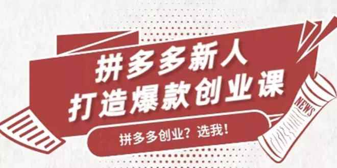 拼多多新人打造爆款创业课,快速引流持续出单,适用于所有新人
