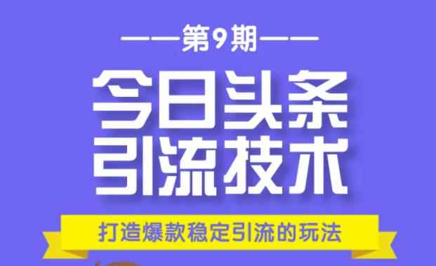 狼叔今日头条引流技术第9期：为什么做今日头条引流？如何做好头条引流？